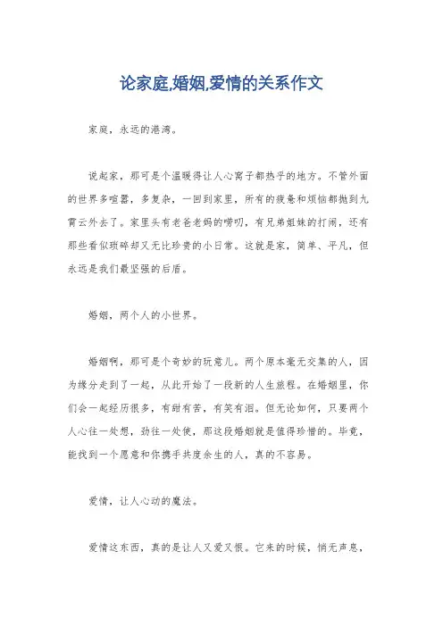 论家庭,婚姻,爱情的关系作文