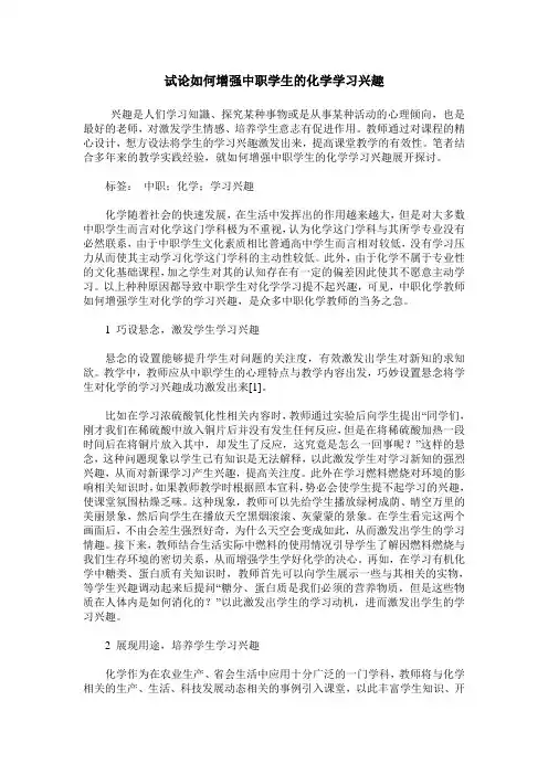 试论如何增强中职学生的化学学习兴趣