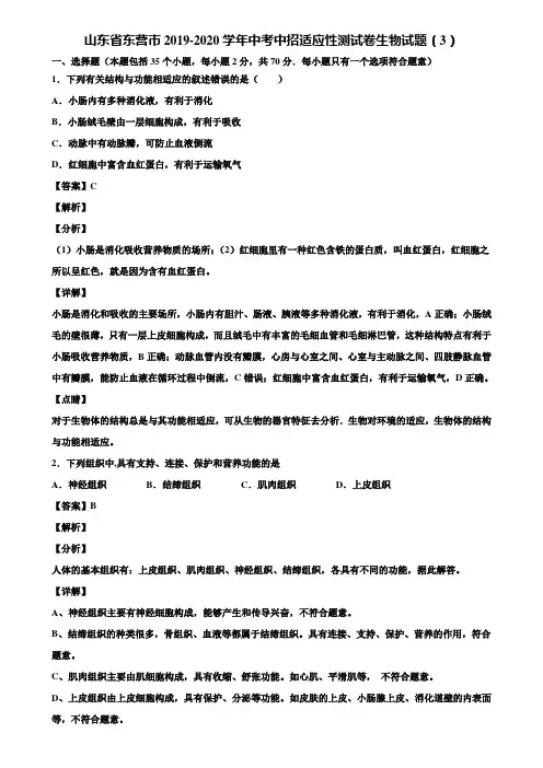 山东省东营市2019-2020学年中考中招适应性测试卷生物试题(3)含解析