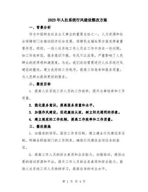 2023年人社系统行风建设整改方案