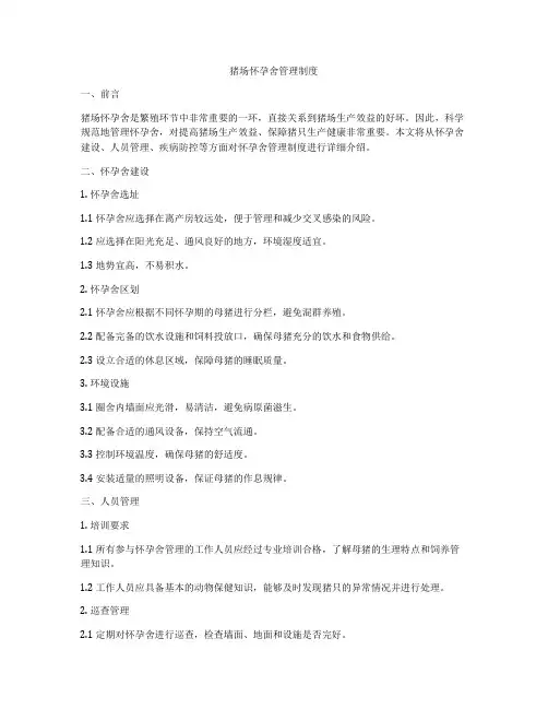 猪场怀孕舍管理制度