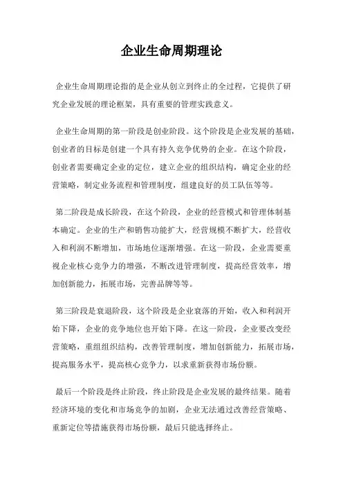 企业生命周期理论