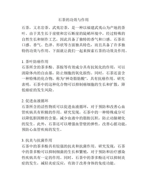 石茶的功效与作用