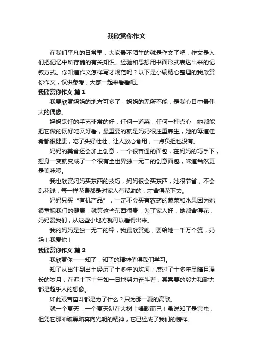 我欣赏你作文（通用39篇）