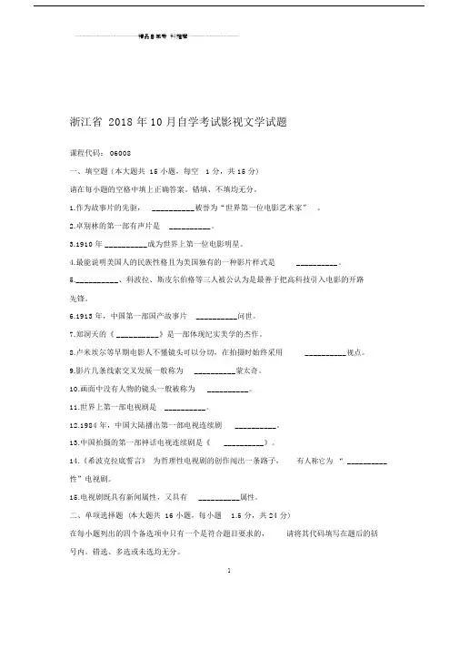 2020年10月浙江自学考试影视文学试题及答案解析.docx