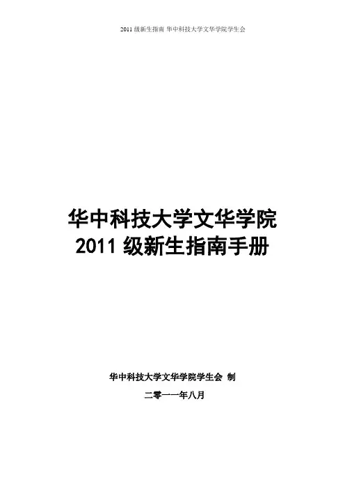 华中科技大学文华学院2011级新生手册