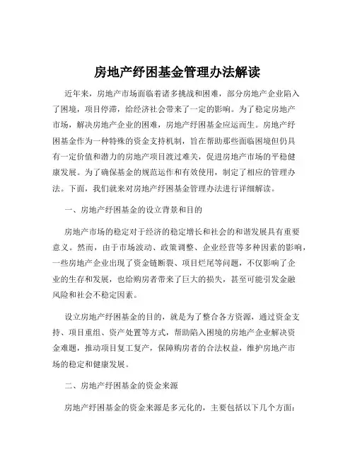 房地产纾困基金管理办法解读