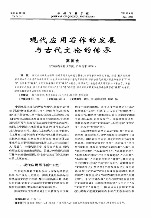 现代应用写作的发展与古代文论的传承
