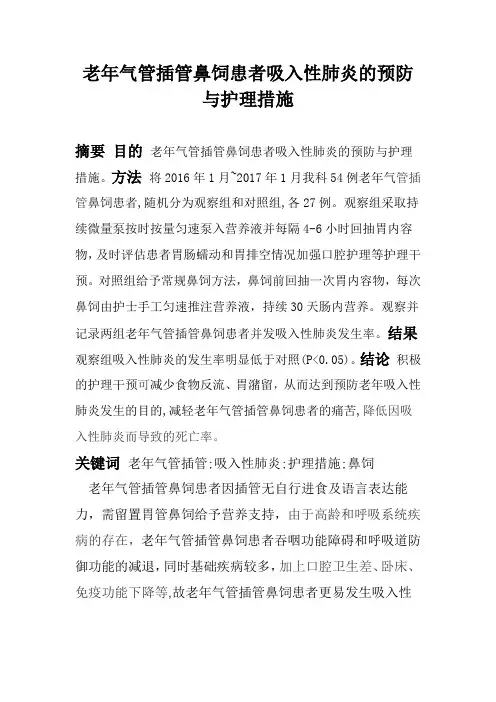 老年气管插管鼻饲患者吸入性肺炎的预防与护理措施