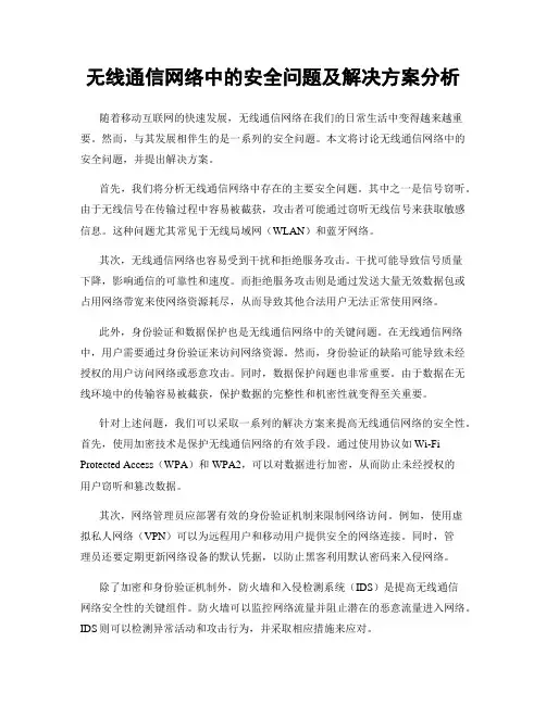 无线通信网络中的安全问题及解决方案分析