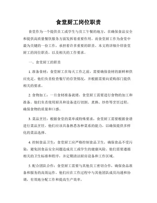 食堂厨工岗位职责