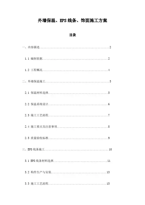 外墙保温、EPS线条、饰面施工方案