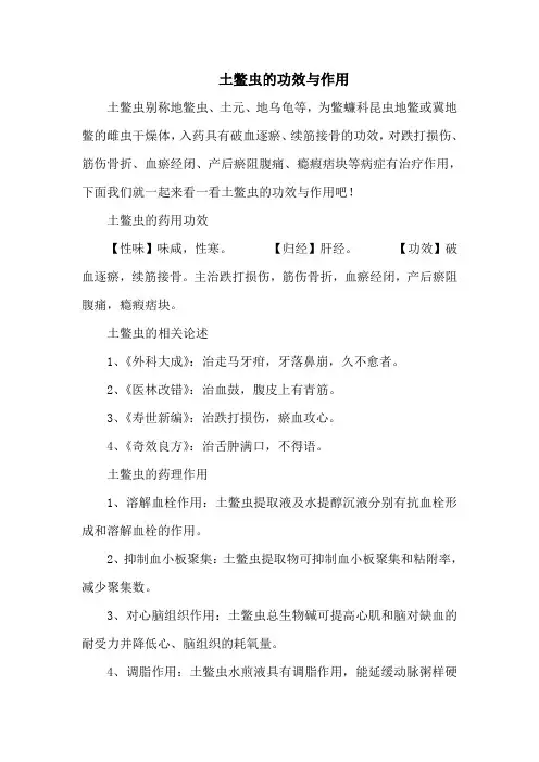 土鳖虫的功效与作用