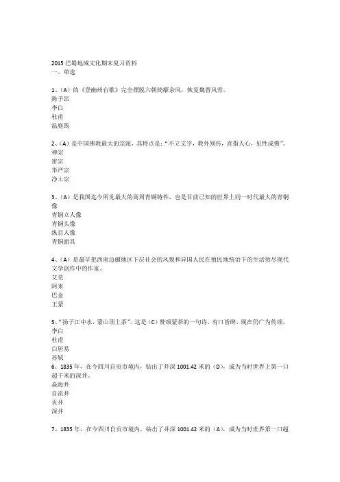 2015巴蜀地域文化期末复习资料(含答案)