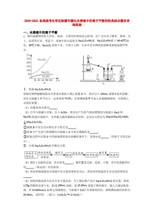 2020-2021备战高考化学压轴题专题化水溶液中的离子平衡的经典综合题含详细答案
