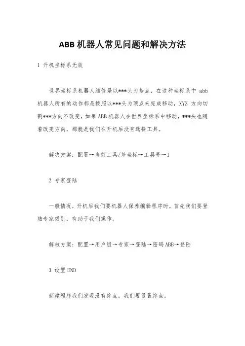 ABB机器人常见问题和解决方法