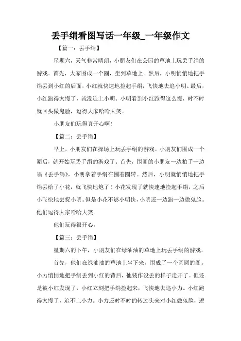 丢手绢看图写话一年级_一年级作文
