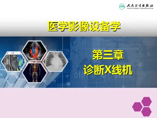 医学影像设备学第3章 诊断X线机教材