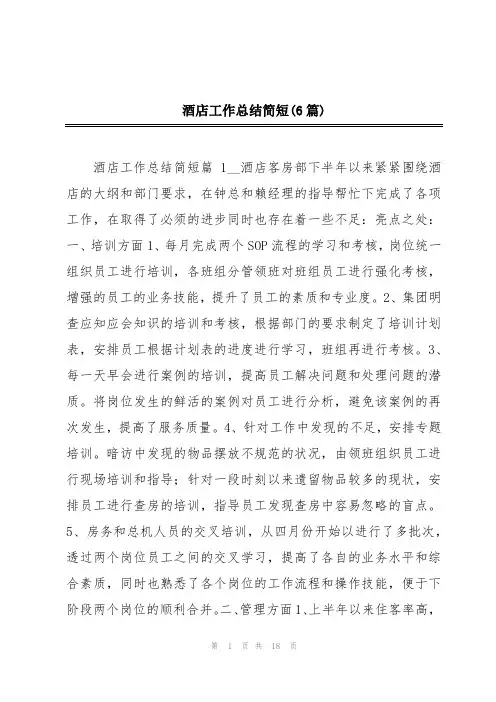 酒店工作总结简短(6篇)