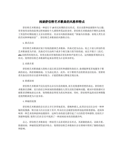 浅谈舒伯特艺术歌曲的风格和特点