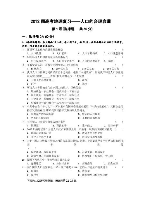 2012届高考地理复习——人口的合理容量