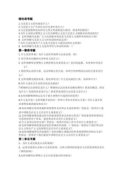 马克思主义原理概论思考题