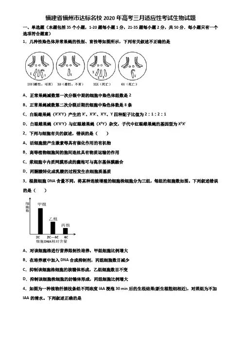 福建省福州市达标名校2020年高考三月适应性考试生物试题含解析