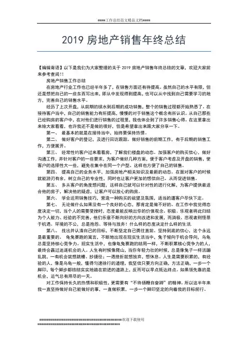 2019年最新房地产销售年终工作总结工作总结文档【五篇】