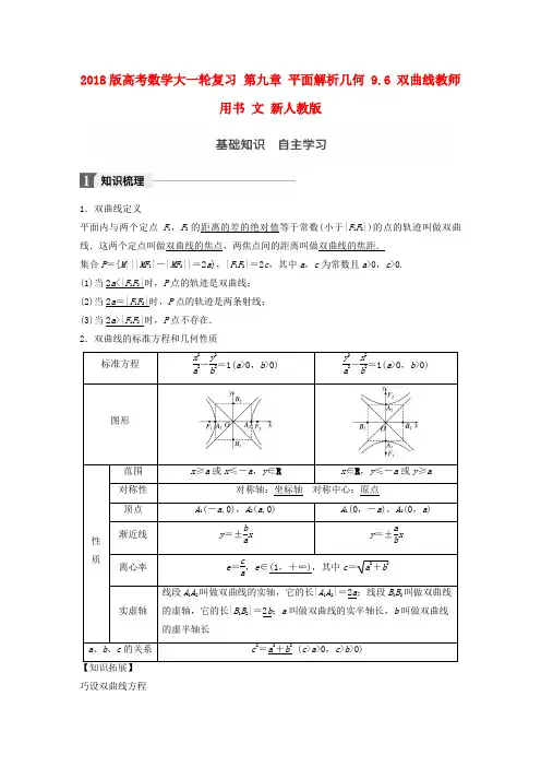 2018版高考数学复习第九章平面解析几何9.6双曲线教师用书文新人教版