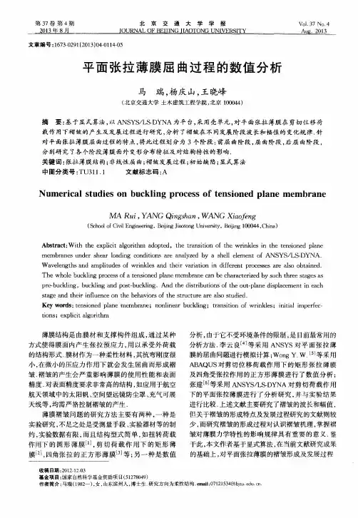 平面张拉薄膜屈曲过程的数值分析
