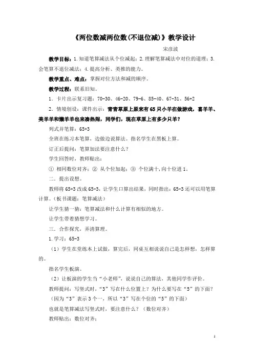 《两位数减两位数(不退位减)》教学设计