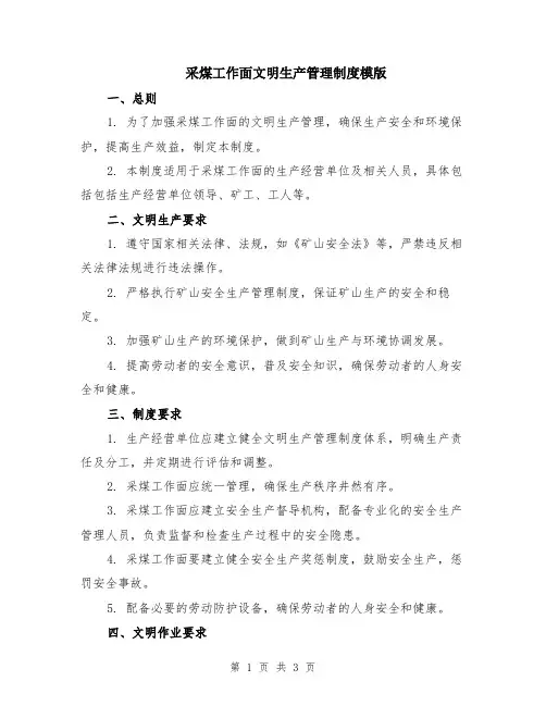 采煤工作面文明生产管理制度模版