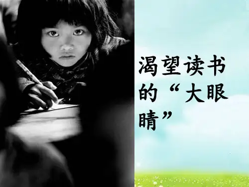 北师大版四年级下册语文《渴望读书的“大眼睛”》优教课件(第二课时)
