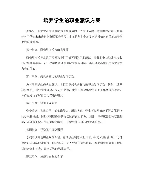 培养学生的职业意识方案