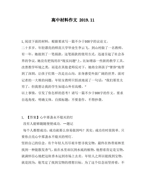 高中材料作文：00字的议论文。二十多岁、年轻漂亮的师范大学毕业生李云飞,到山村做了一名教师。有