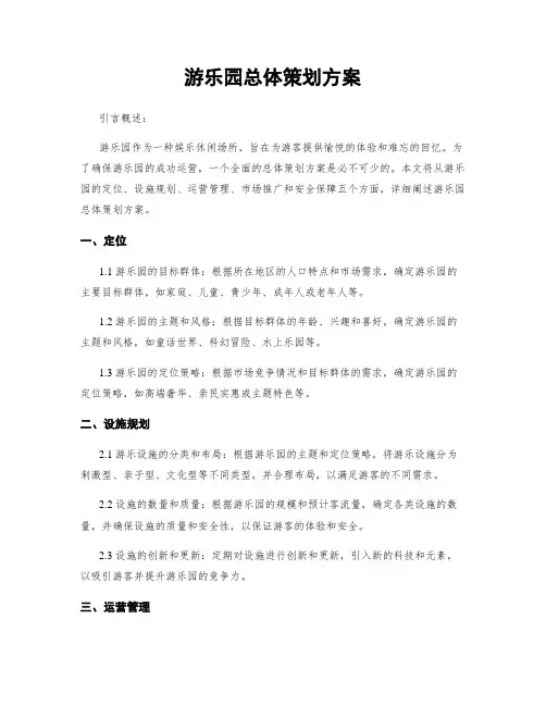 游乐园总体策划方案