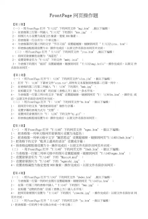 信息技术考前复习资料—frontpage操作题目.doc