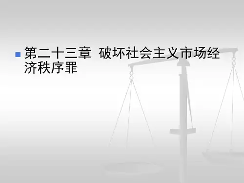 刑法学-第二十三章 破坏社会主义市场经济秩序罪