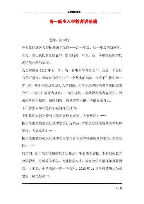 高一新生入学教育讲话稿