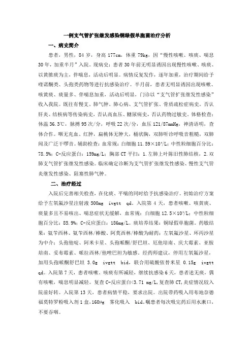 一例铜绿假单胞菌感染治分析