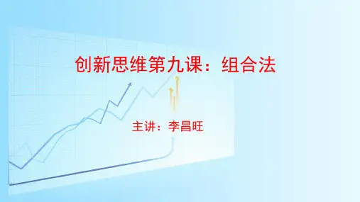 创新思维第九课：组合法