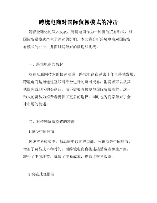 跨境电商对国际贸易模式的冲击