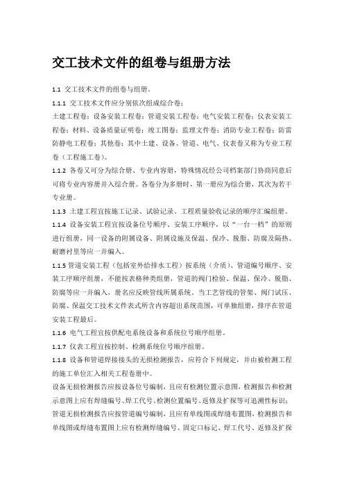交工技术文件的组卷与组册方法