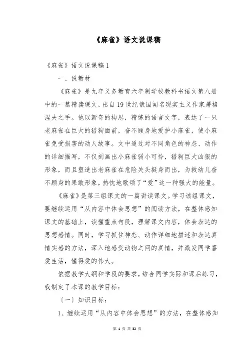《麻雀》语文说课稿