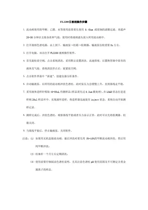 液相基本操作步骤