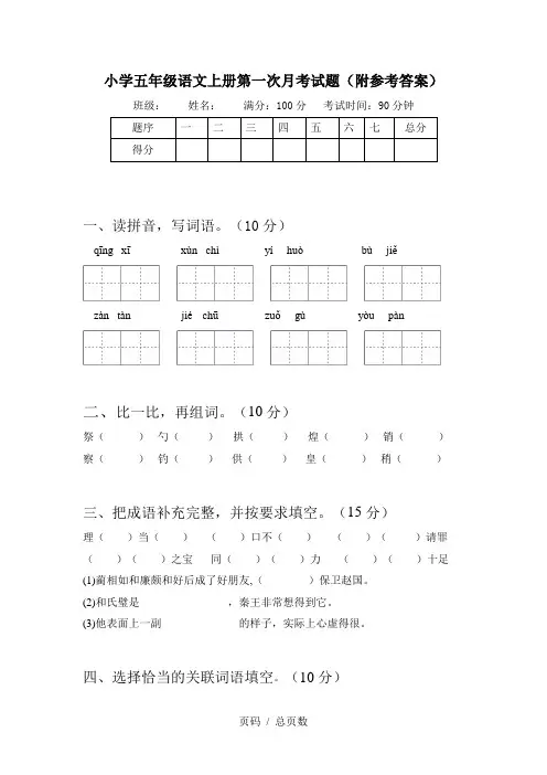 小学五年级语文上册第一次月考试题(附参考答案)
