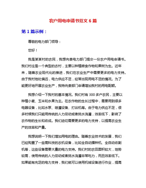 农户用电申请书范文6篇