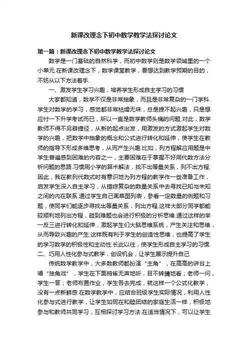 新课改理念下初中数学教学法探讨论文