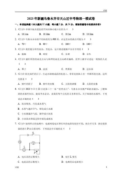 2023年新疆乌鲁木齐市天山区中考物理一模试卷及答案