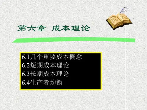 短期成本理论与长期成本理论(ppt 44页)